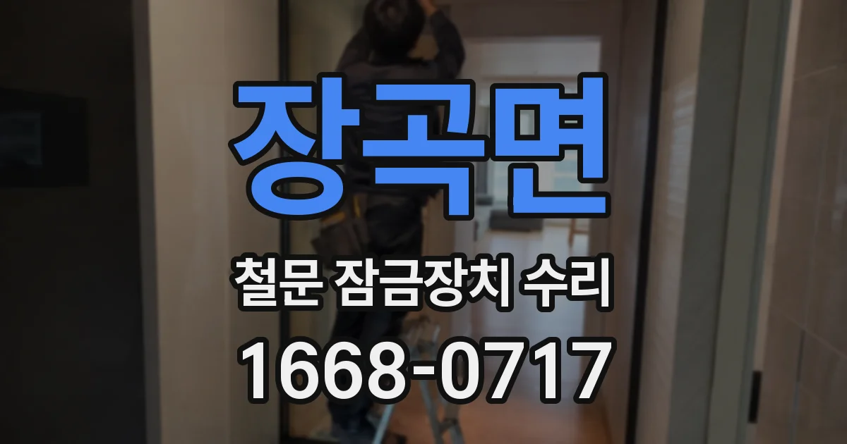 장곡면 철문 잠금장치 수리