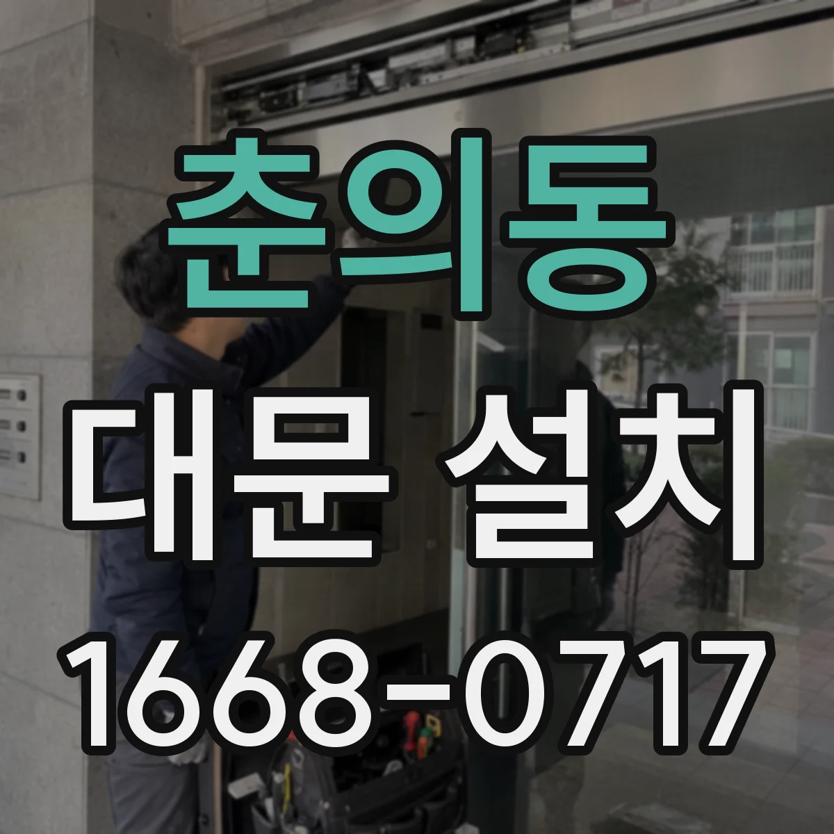 춘의동 대문 설치