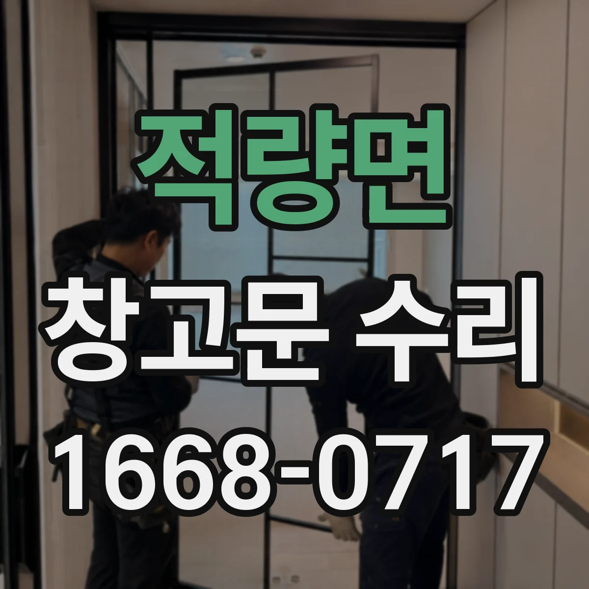 적량면 창고문 수리