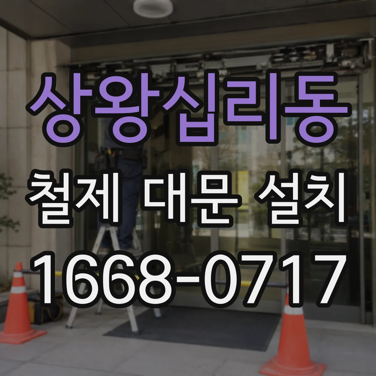 상왕십리동 철제 대문 설치