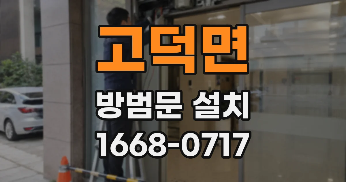 고덕면 방범문 설치