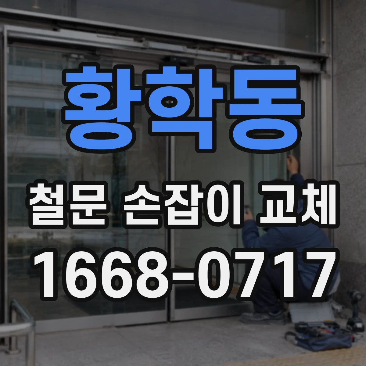 황학동 철문 손잡이 교체