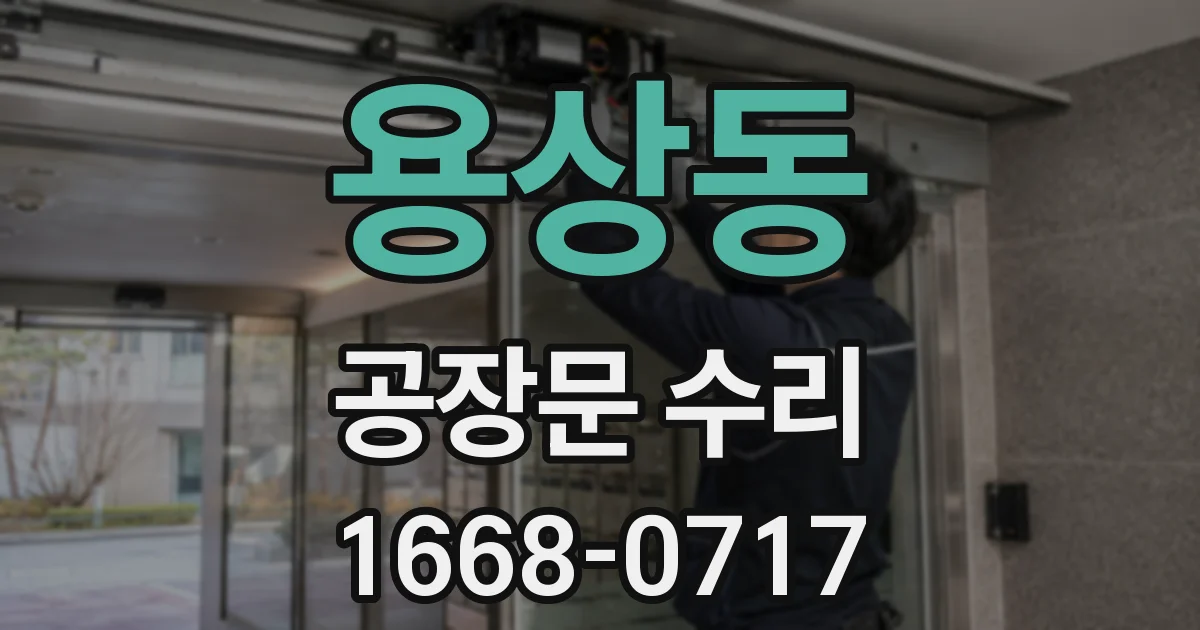 용상동 공장문 수리