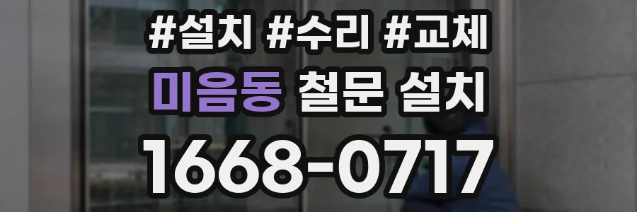 미음동 철문 설치