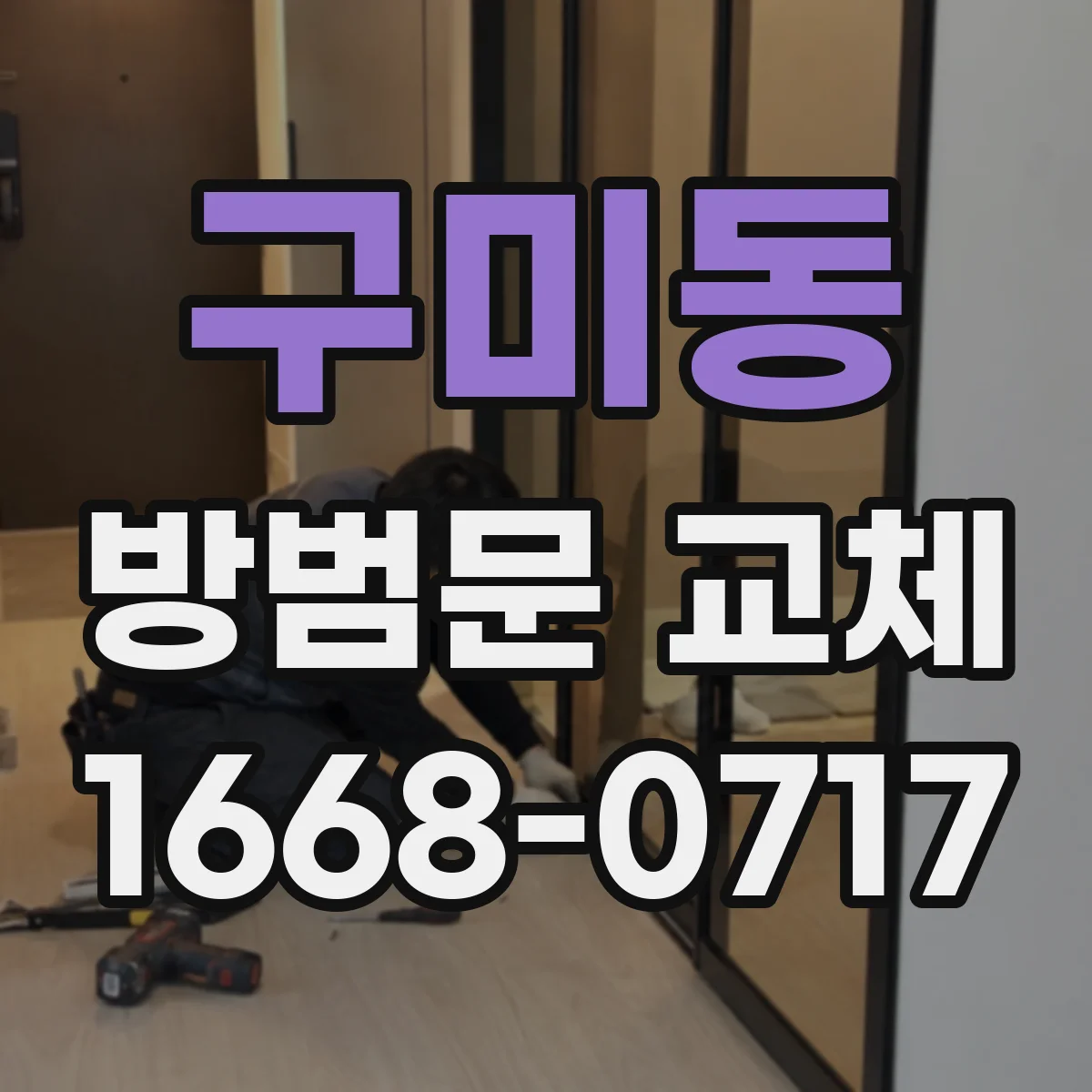 구미동 방범문 교체