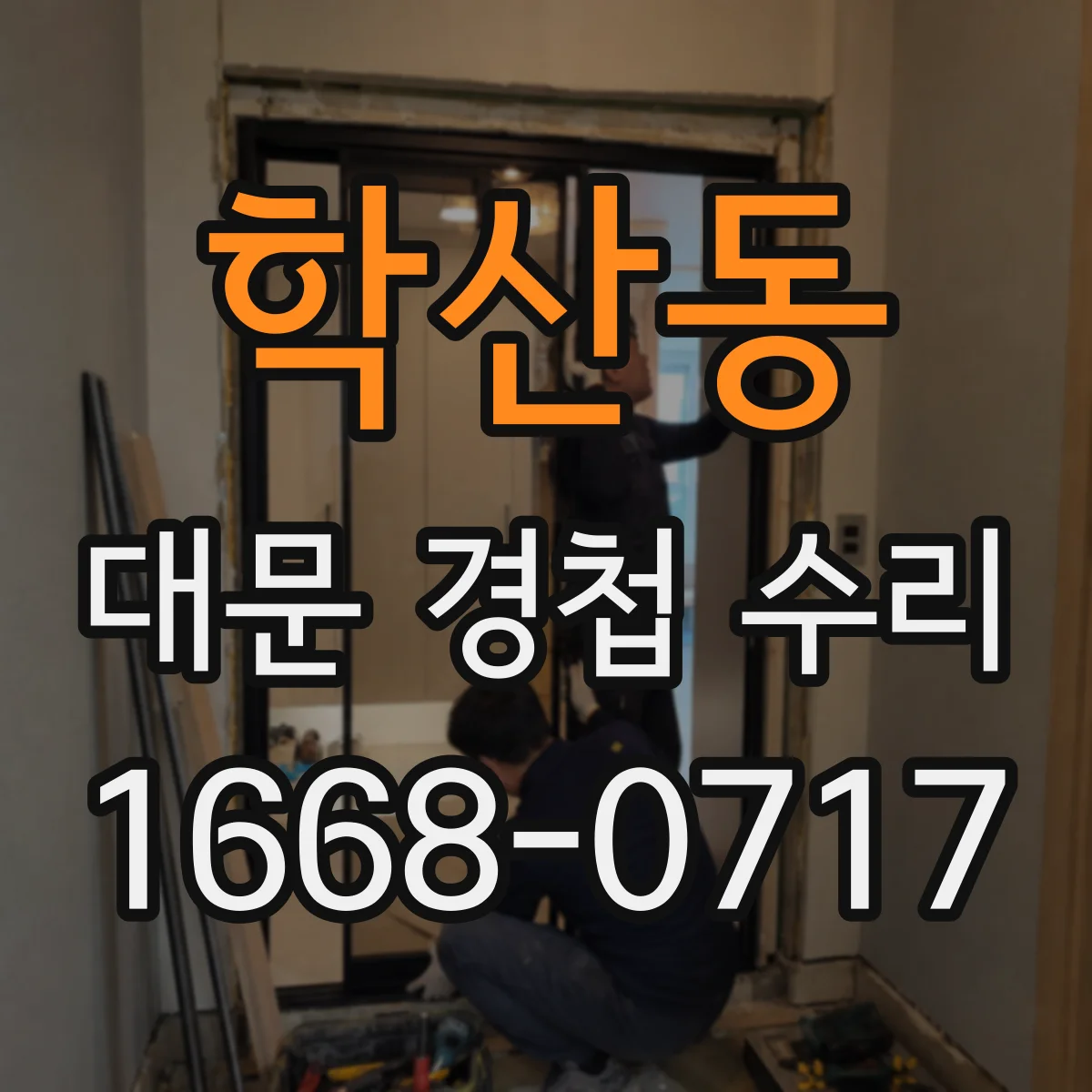 학산동 대문 경첩 수리