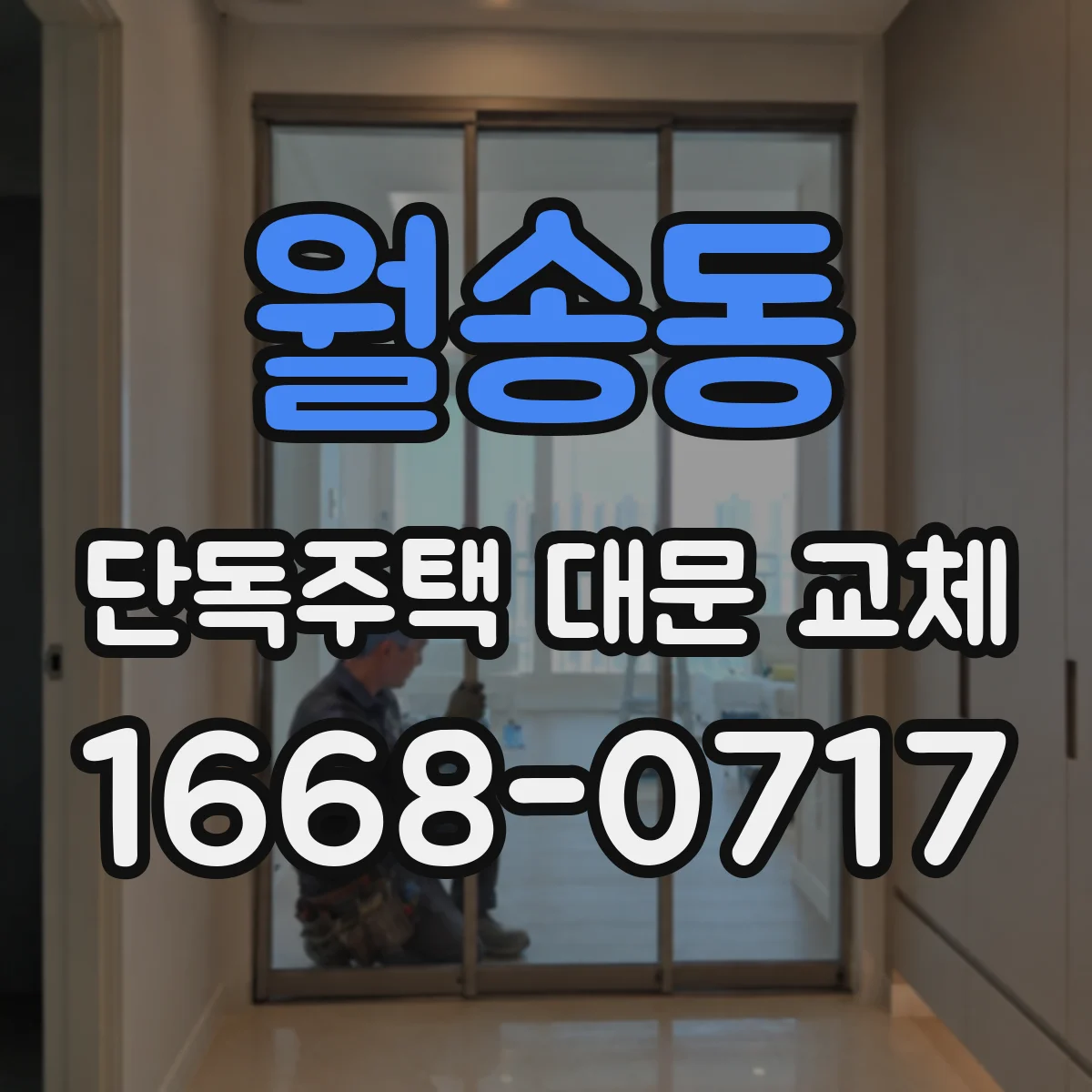 월송동 단독주택 대문 교체