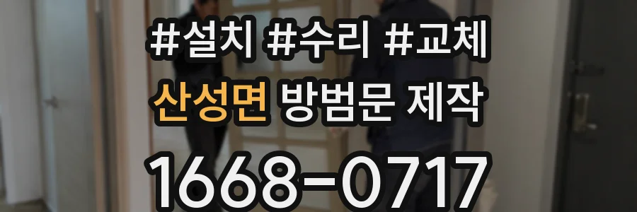 산성면 방범문 제작
