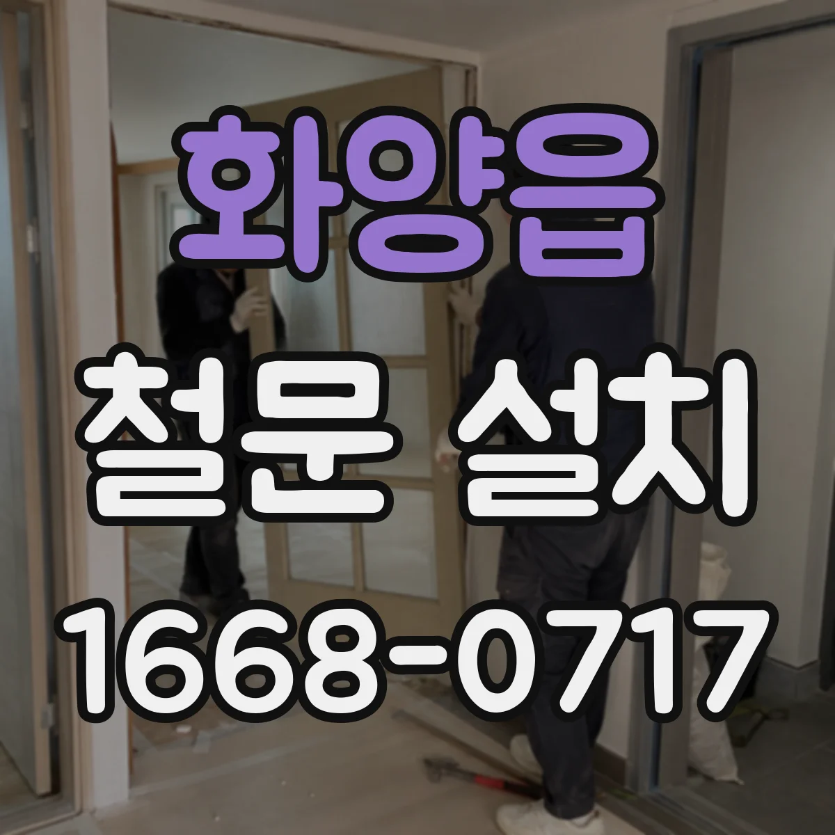 화양읍 철문 설치