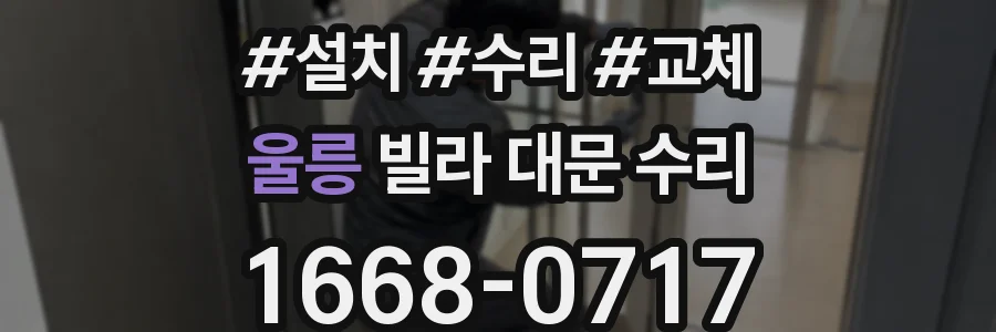 울릉 빌라 대문 수리