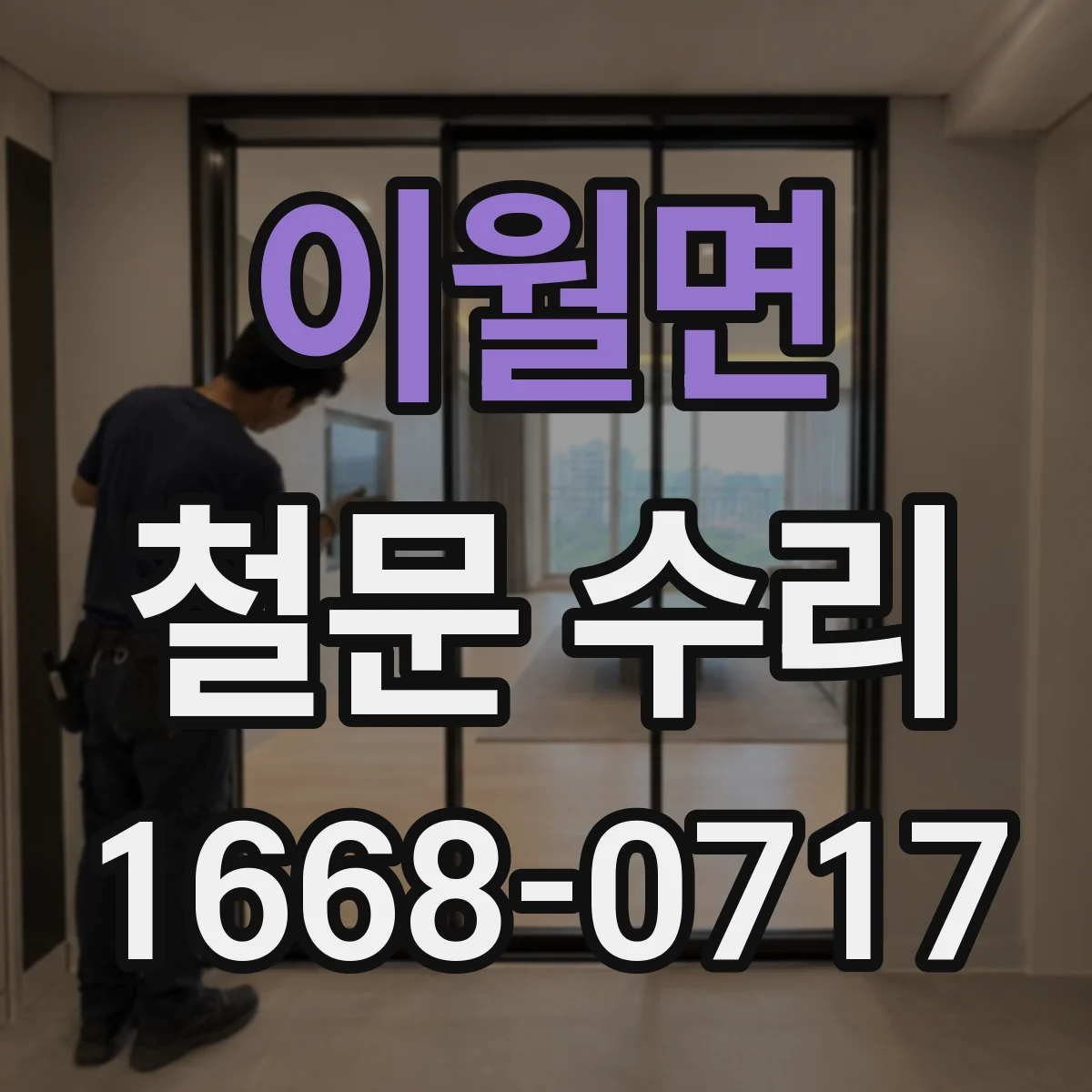 이월면 철문 수리
