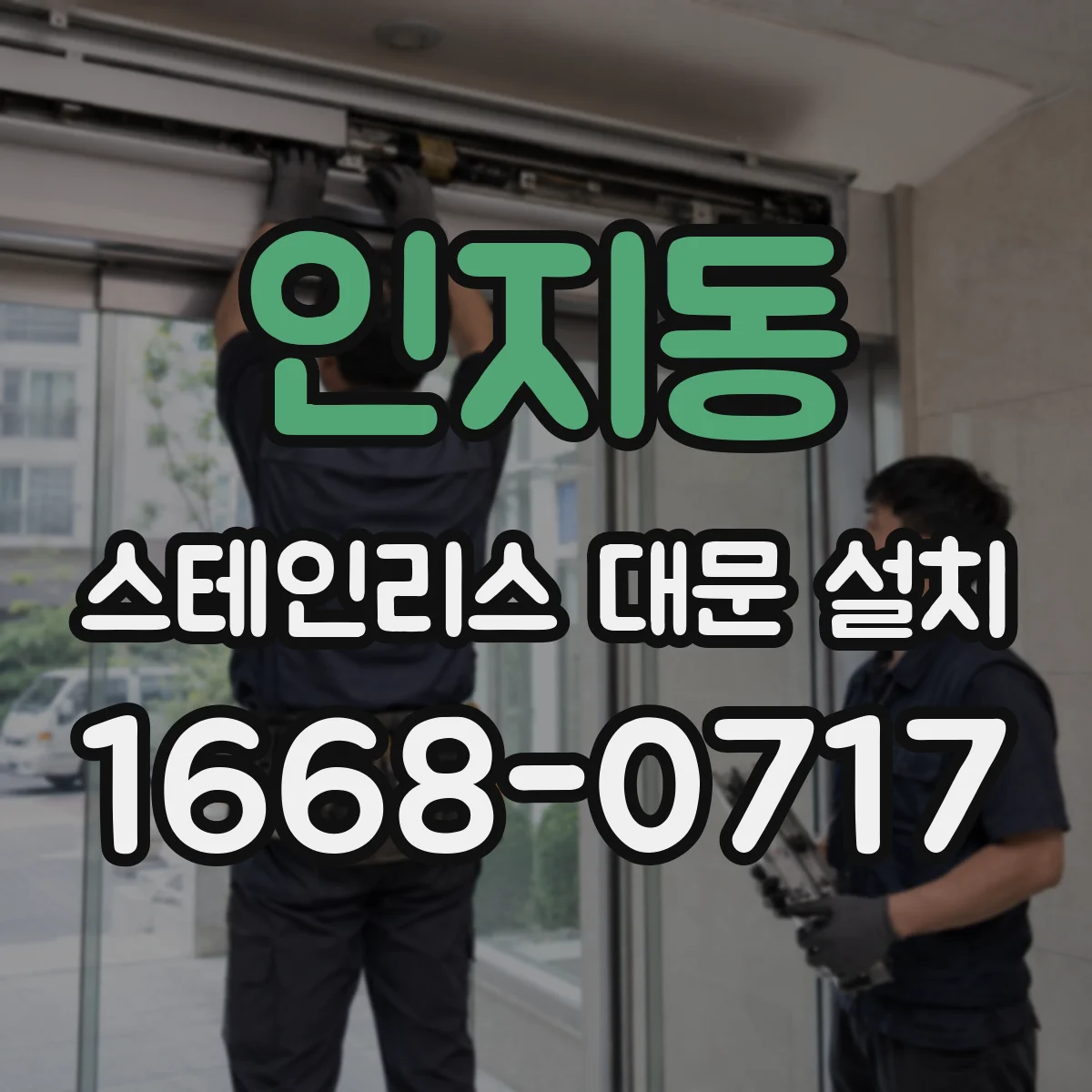 인지동 스테인리스 대문 설치