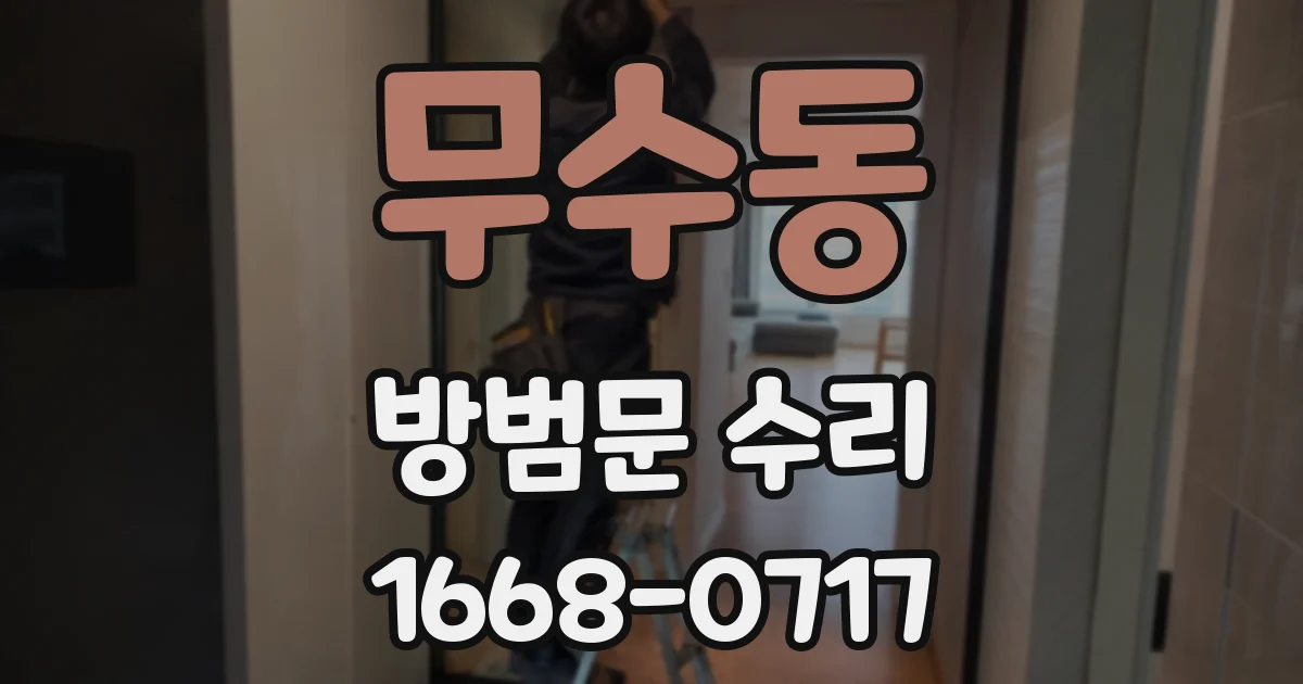 무수동 방범문 수리