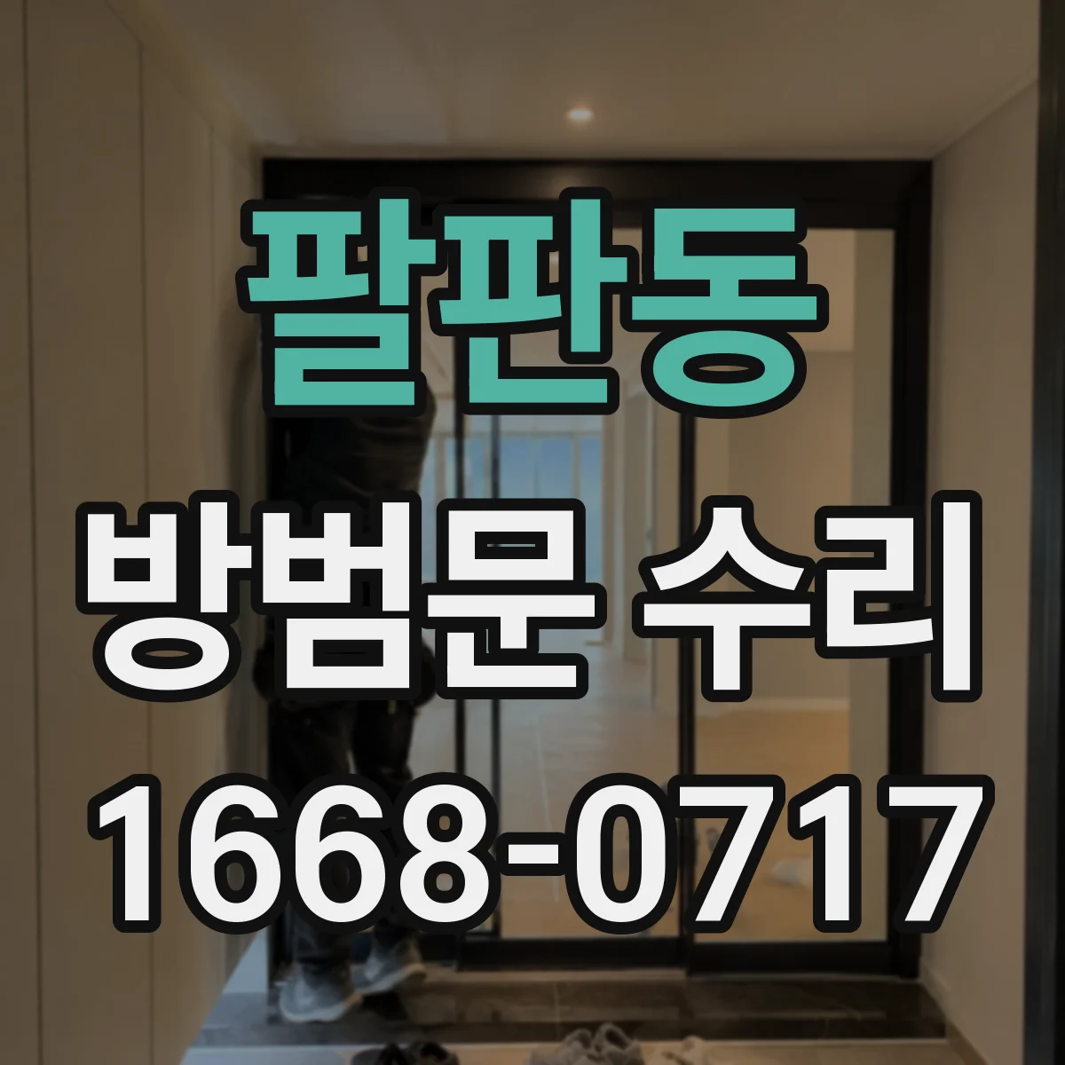 팔판동 방범문 수리 문틀과 문짝 사이 간격 조정 과정