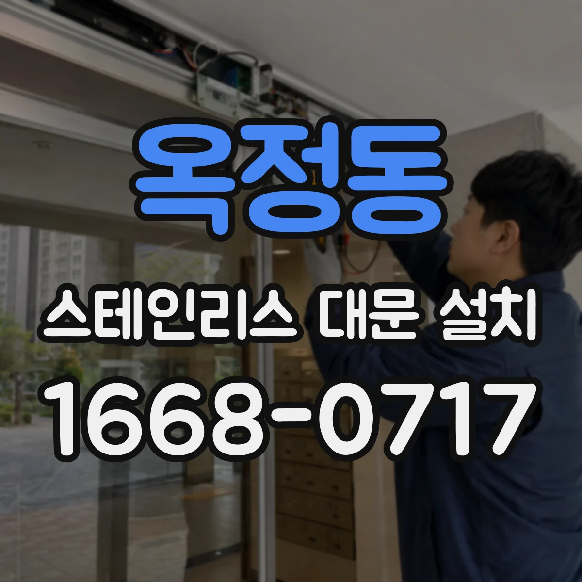 옥정동 스테인리스 대문 설치