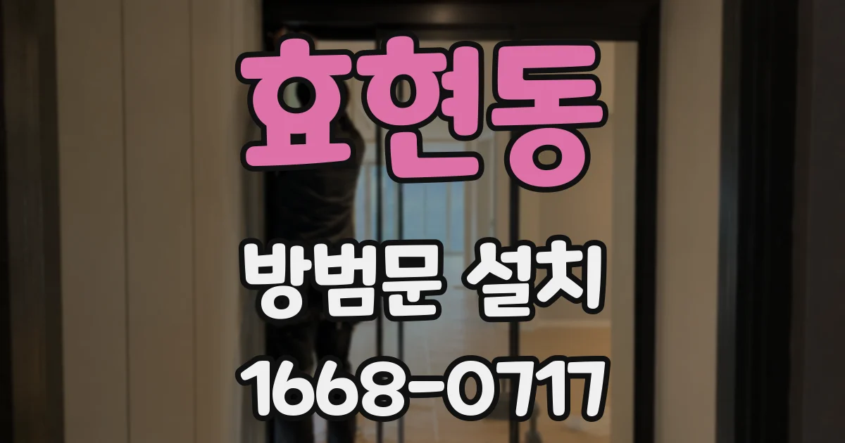 효현동 방범문 설치