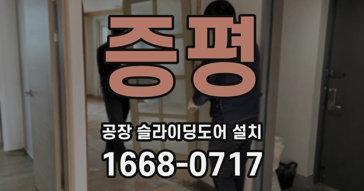 증평 공장 슬라이딩도어 설치