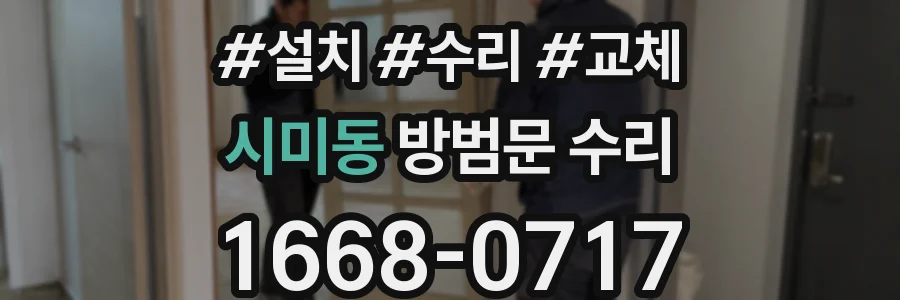 시미동 방범문 수리