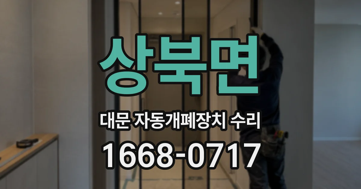 상북면 대문 자동개폐장치 수리