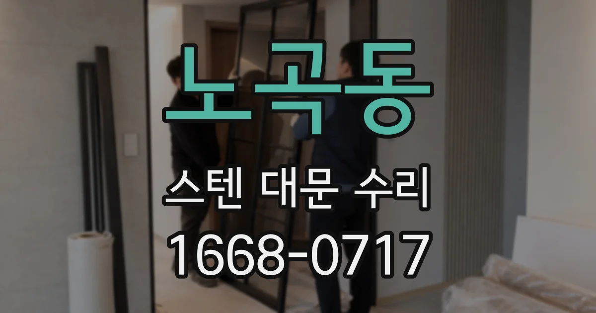 노곡동 스텐 대문 수리