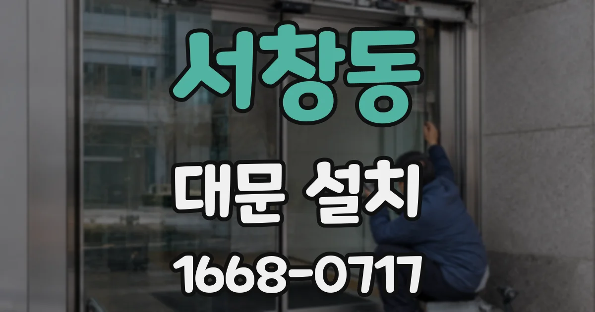 서창동 대문 설치