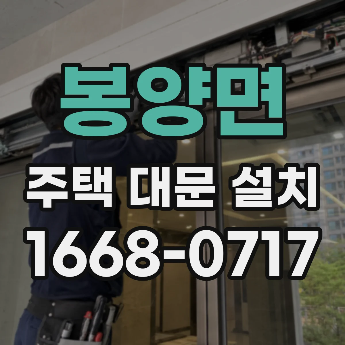 봉양면 주택 대문 설치