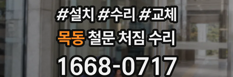 목동 철문 처짐 수리