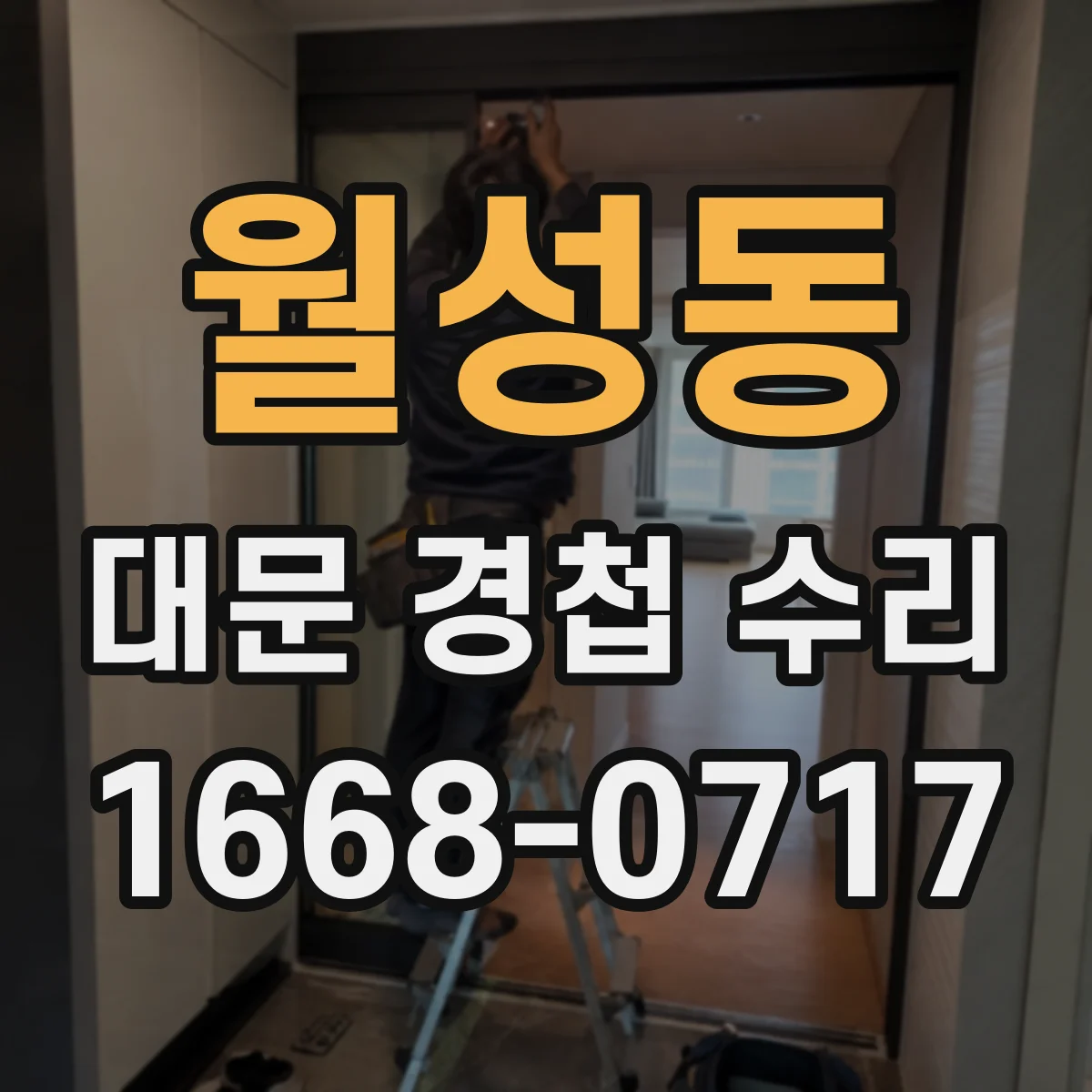 월성동 대문 경첩 수리