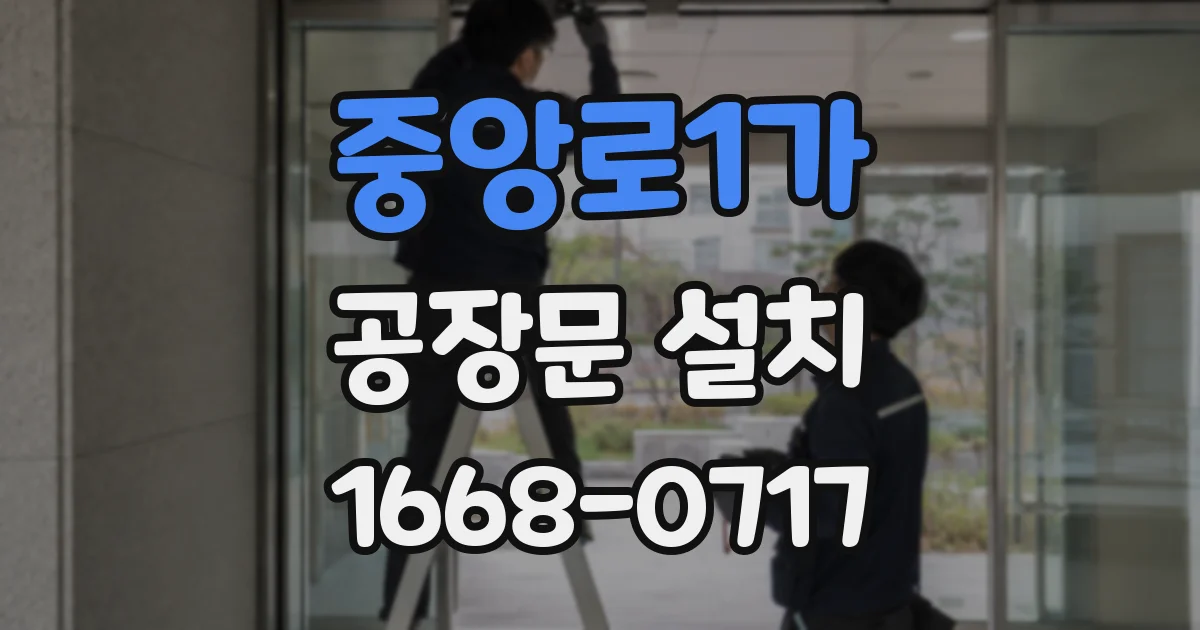 중앙로1가 공장문 설치