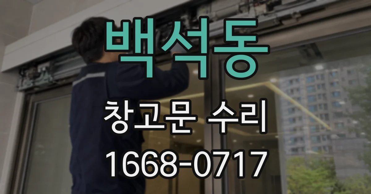 백석동 창고문 수리