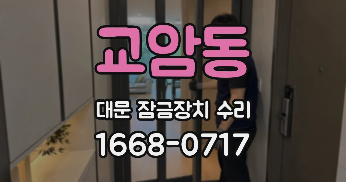교암동 대문 잠금장치 수리