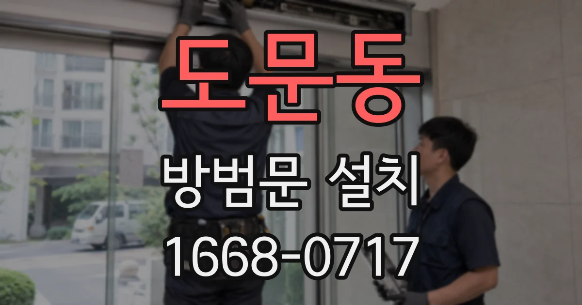 도문동 방범문 설치