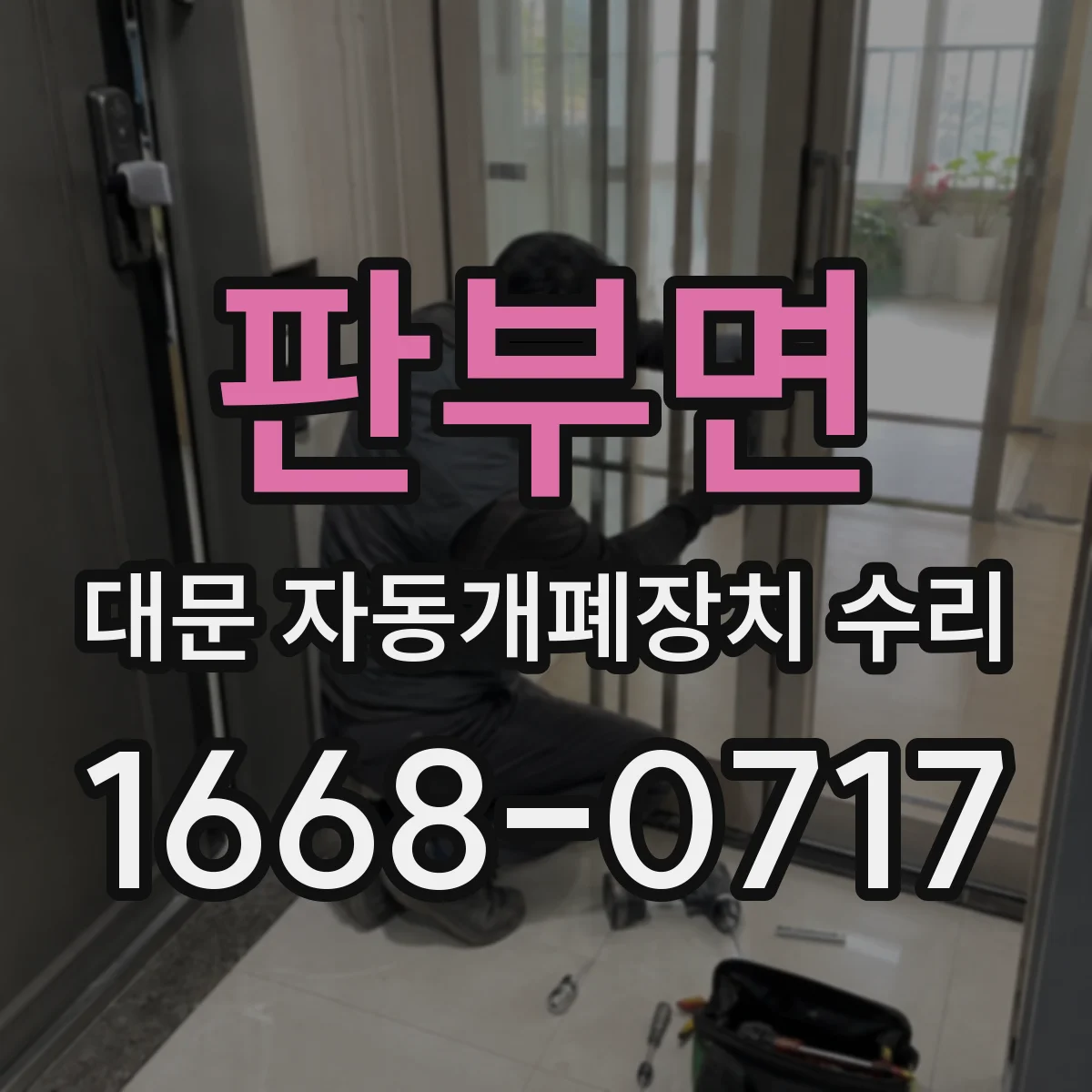 판부면 대문 자동개폐장치 수리