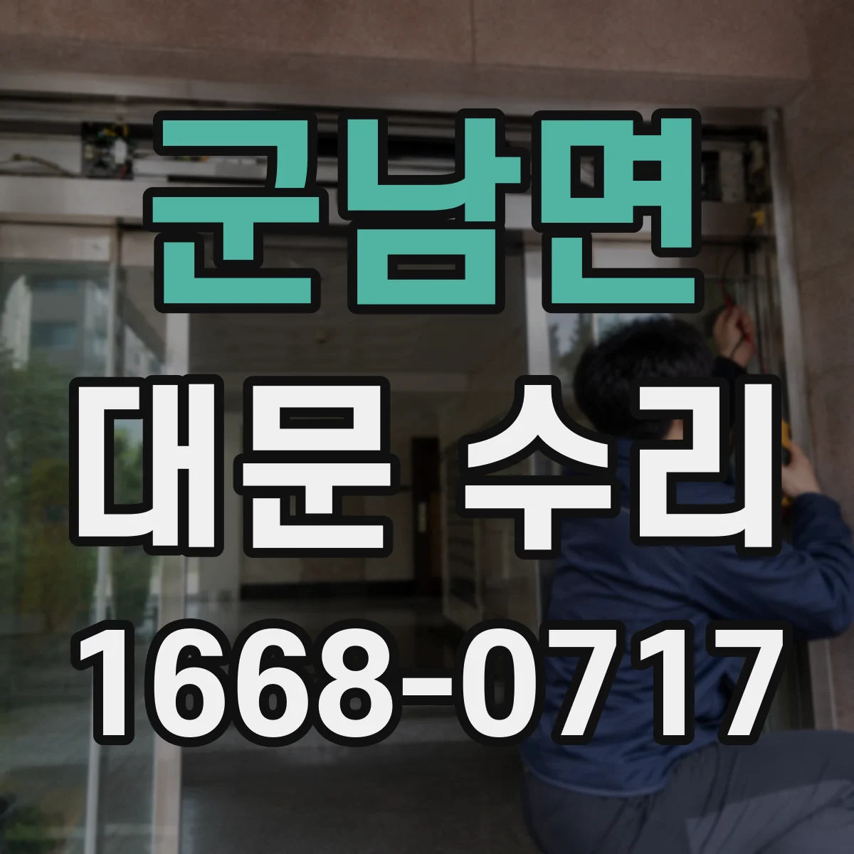 군남면 대문 수리