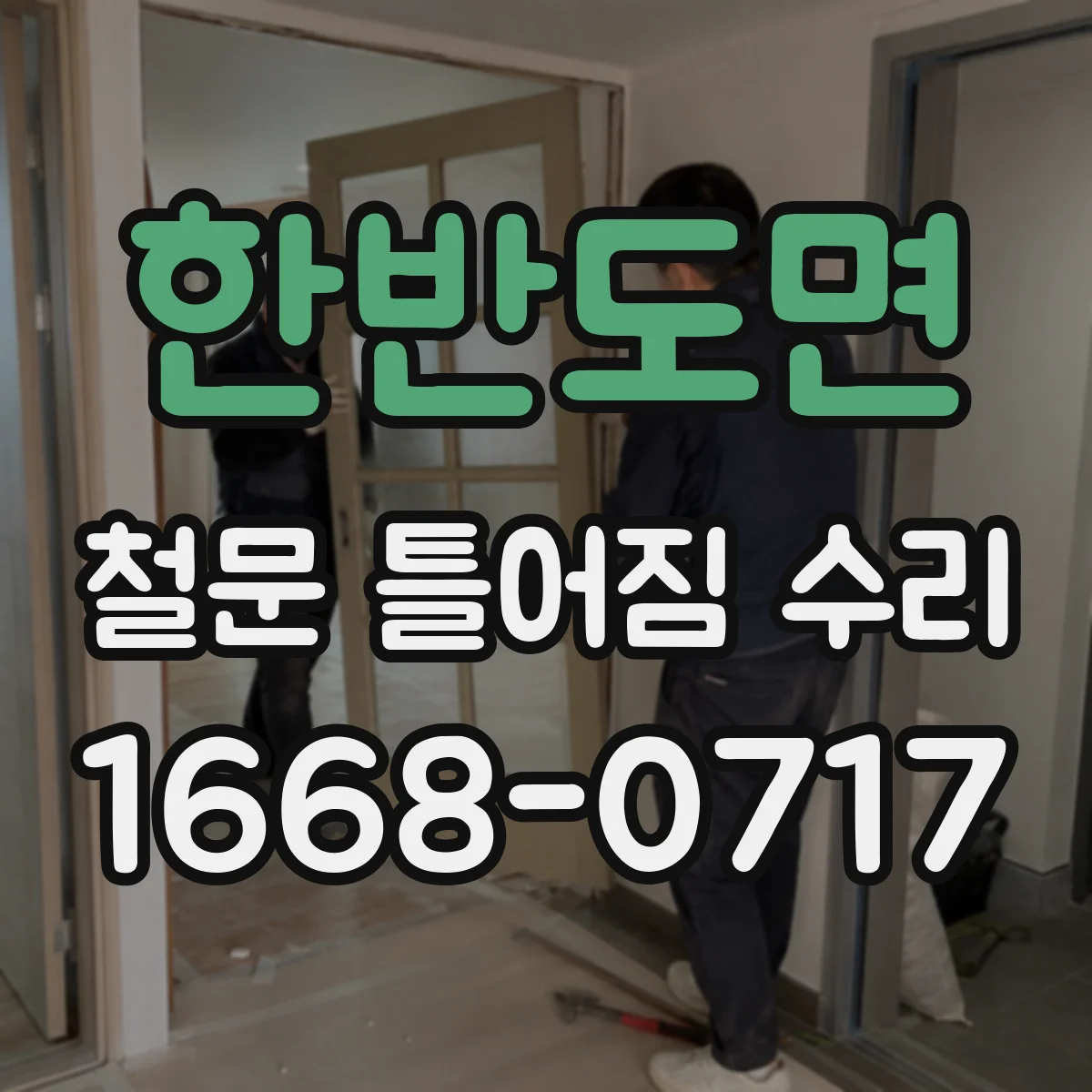 한반도면 철문 틀어짐 수리