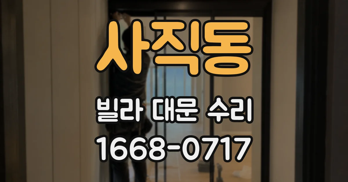 사직동 빌라 대문 수리