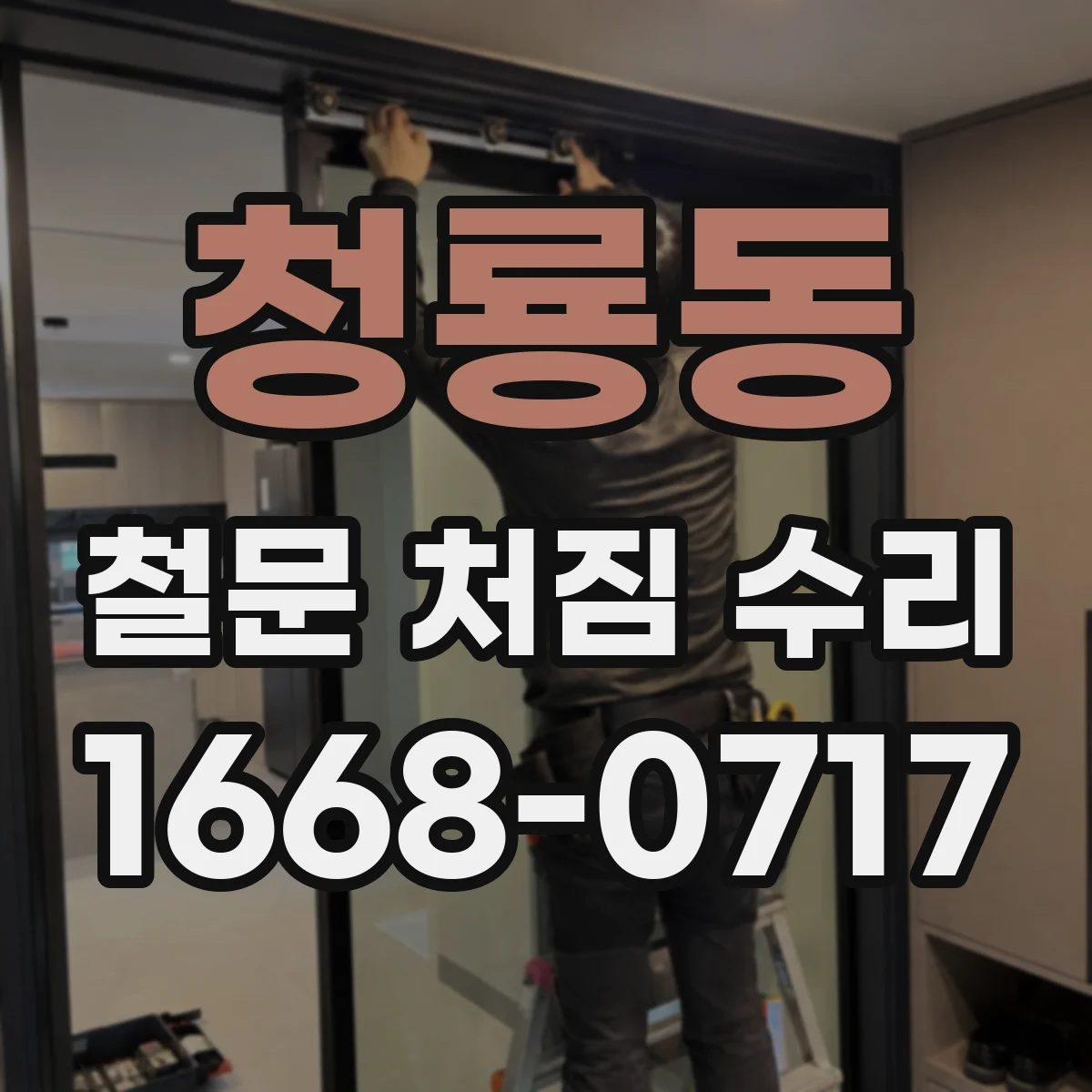 청룡동 철문 처짐 수리