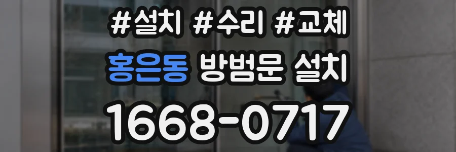 홍은동 방범문 설치