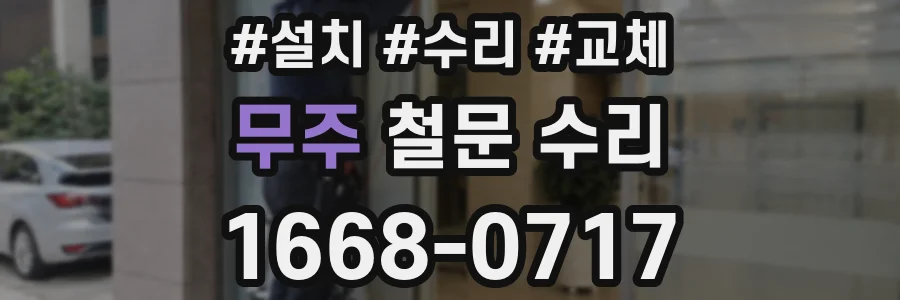 무주 철문 수리