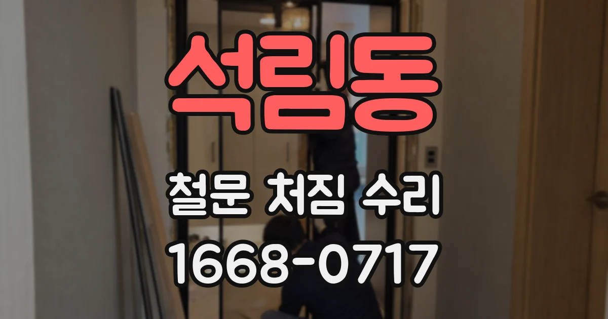 석림동 철문 처짐 수리