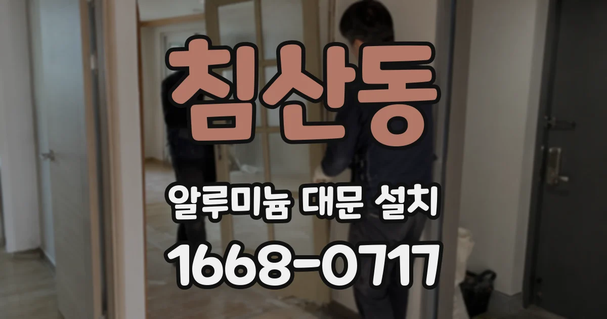 침산동 알루미늄 대문 설치