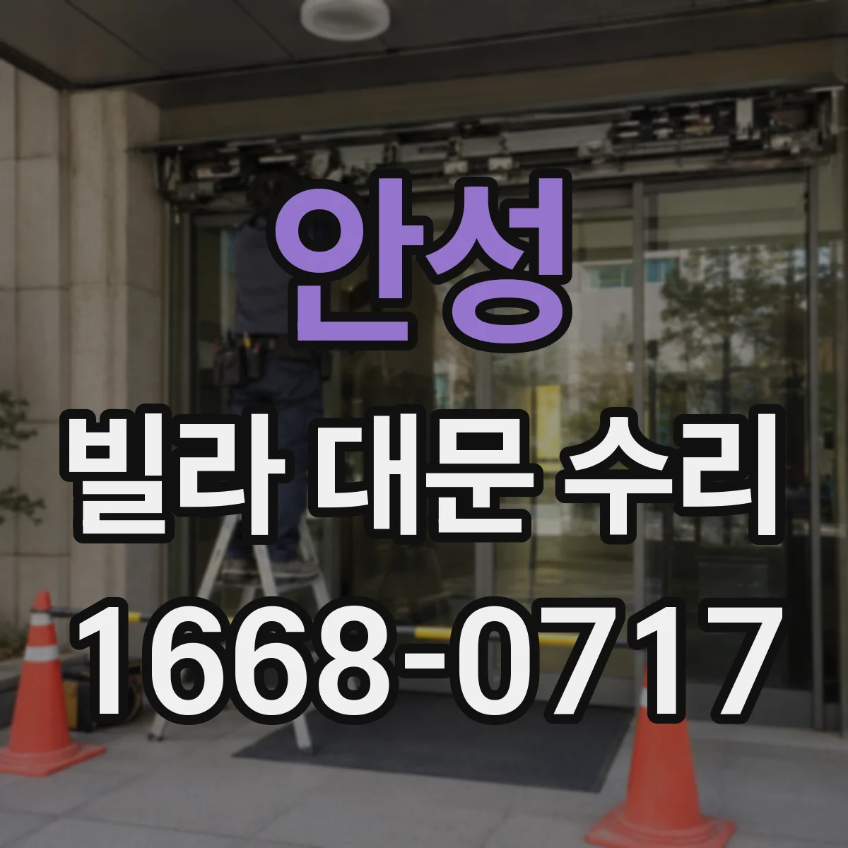 안성 빌라 대문 수리