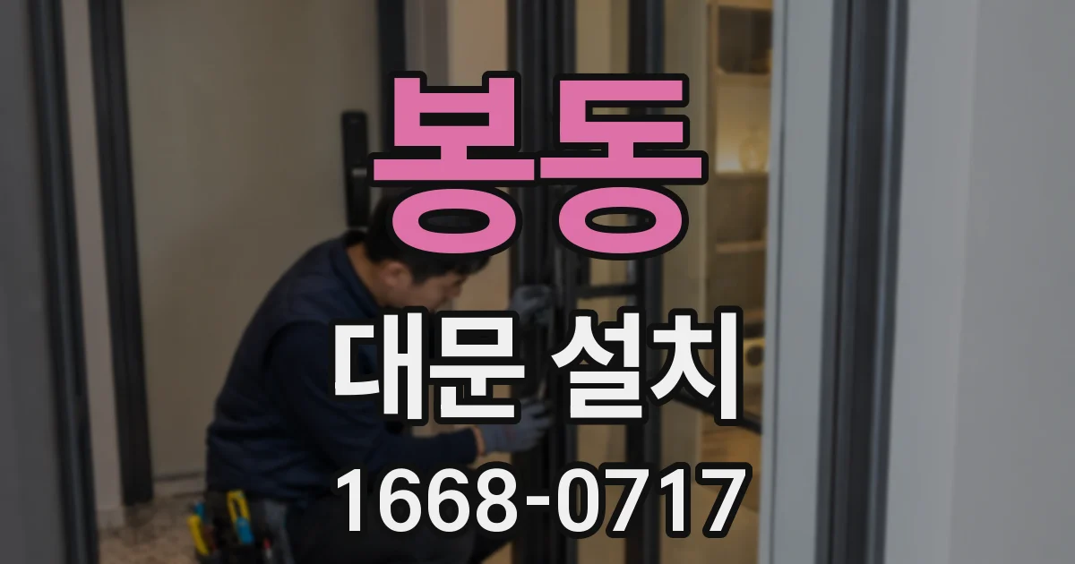봉동 대문 설치