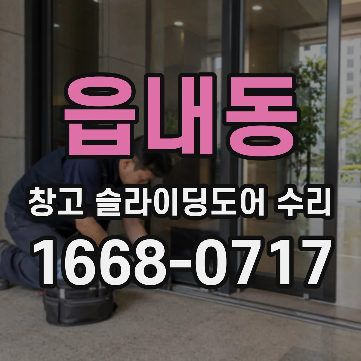 읍내동 창고 슬라이딩도어 수리