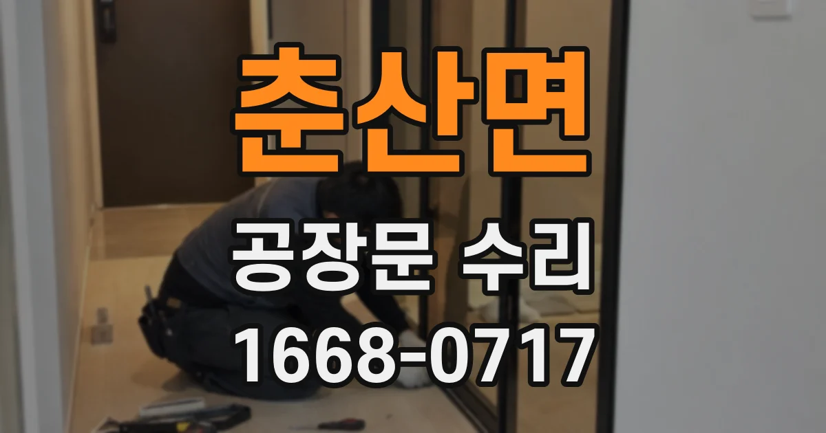 춘산면 공장문 수리