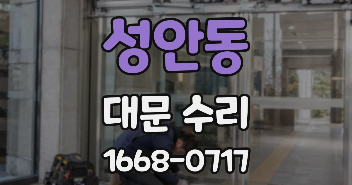 성안동 대문 수리