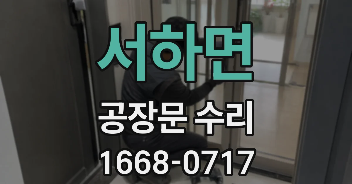 서하면 공장문 수리