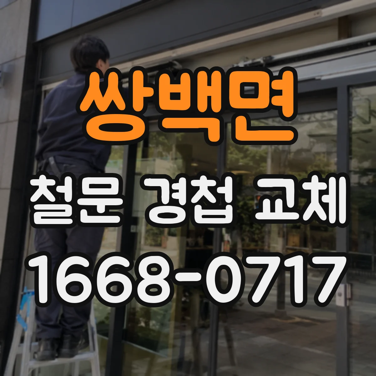 쌍백면 철문 경첩 교체