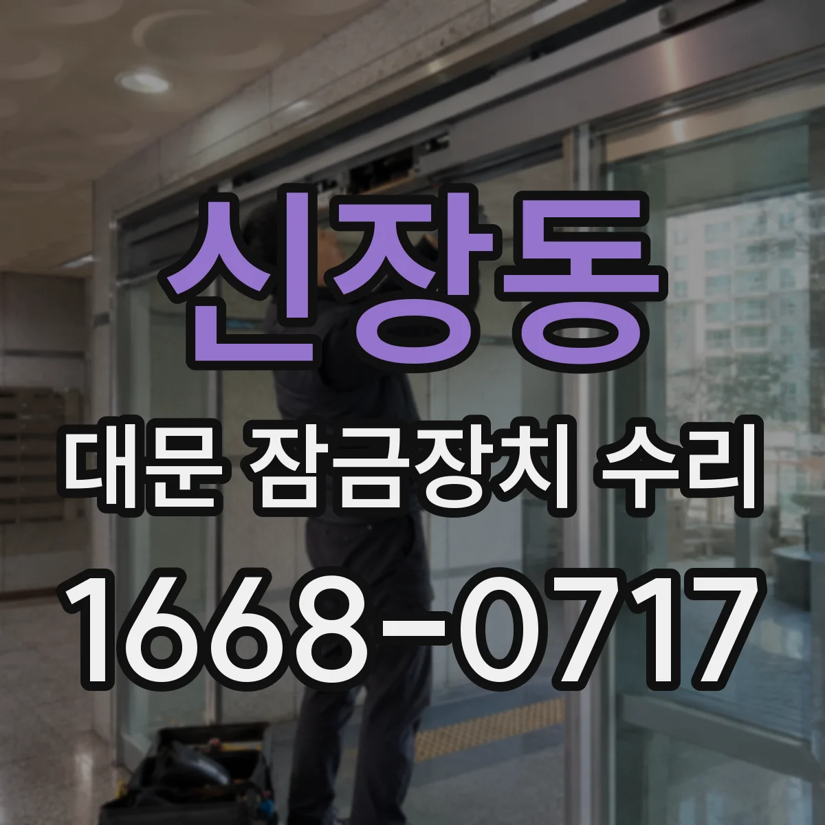 신장동 대문 잠금장치 수리