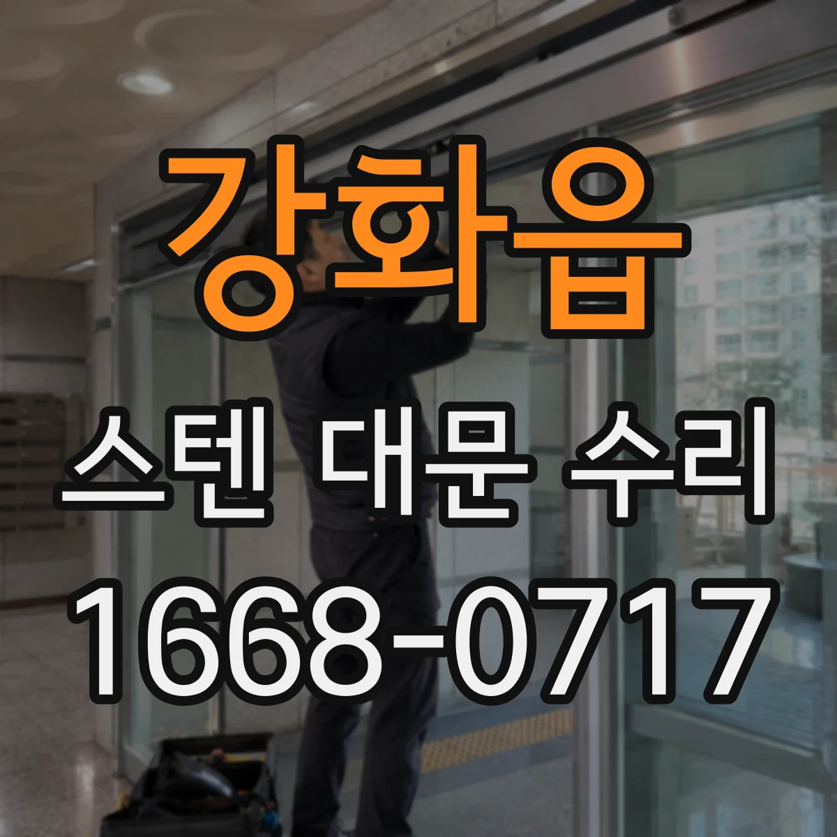 강화읍 스텐 대문 수리